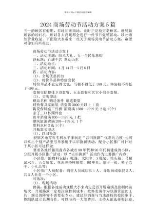 2024商场劳动节活动方案5篇