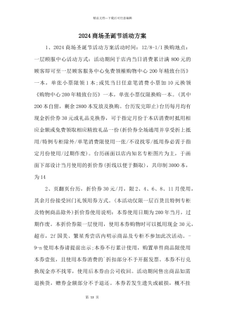 2024商场圣诞节活动方案