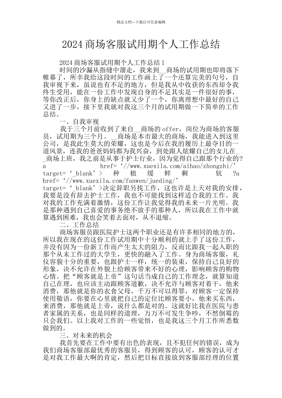 2024商场客服试用期个人工作总结_第1页