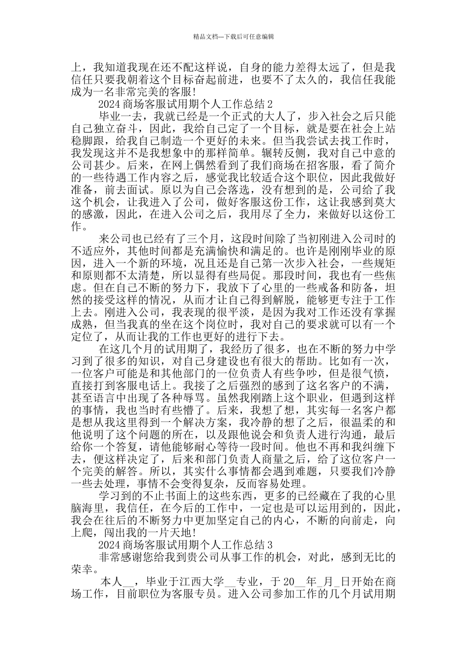 2024商场客服试用期个人工作总结_第2页