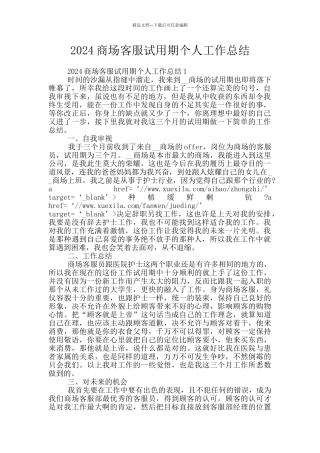 2024商场客服试用期个人工作总结