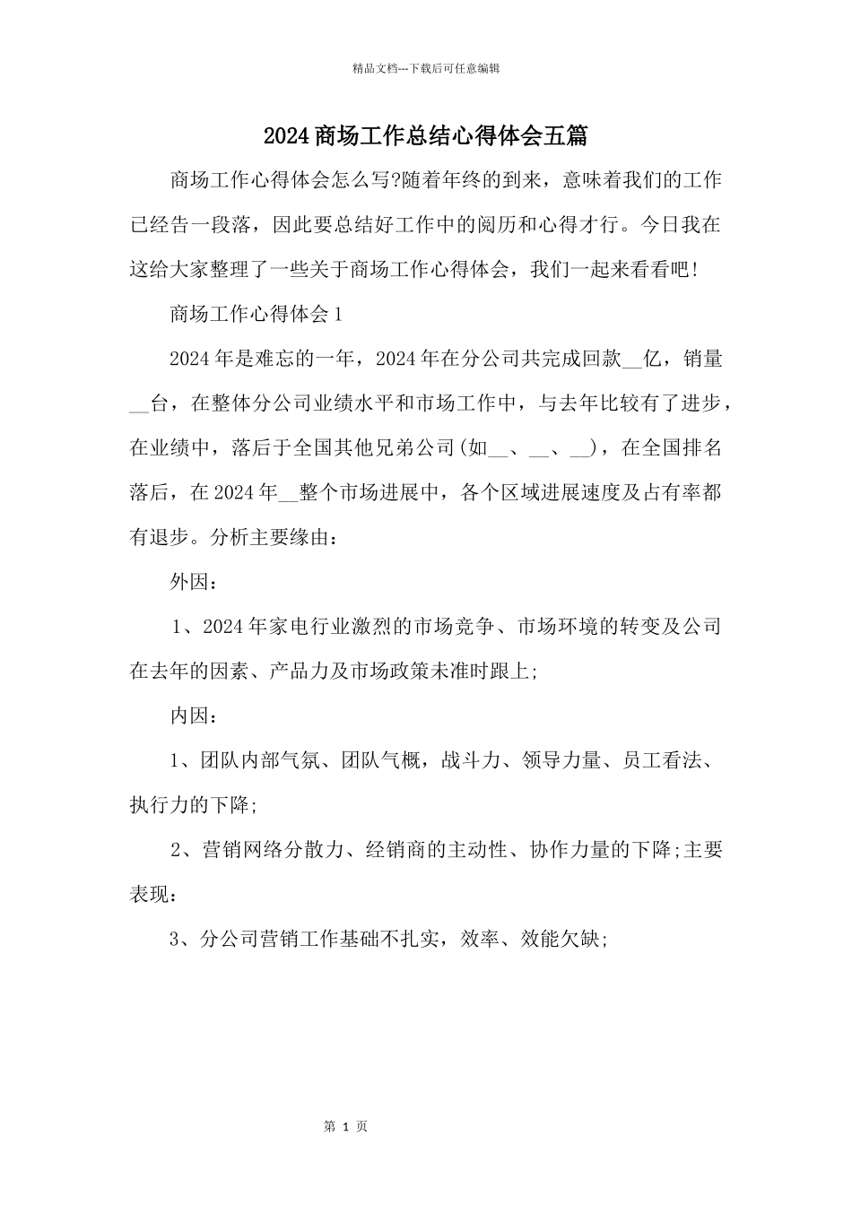 2024商场工作总结心得体会五篇_第1页