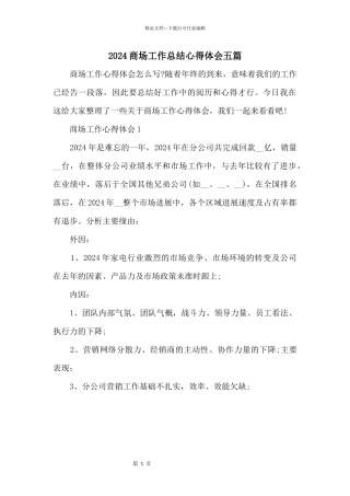 2024商场工作总结心得体会五篇