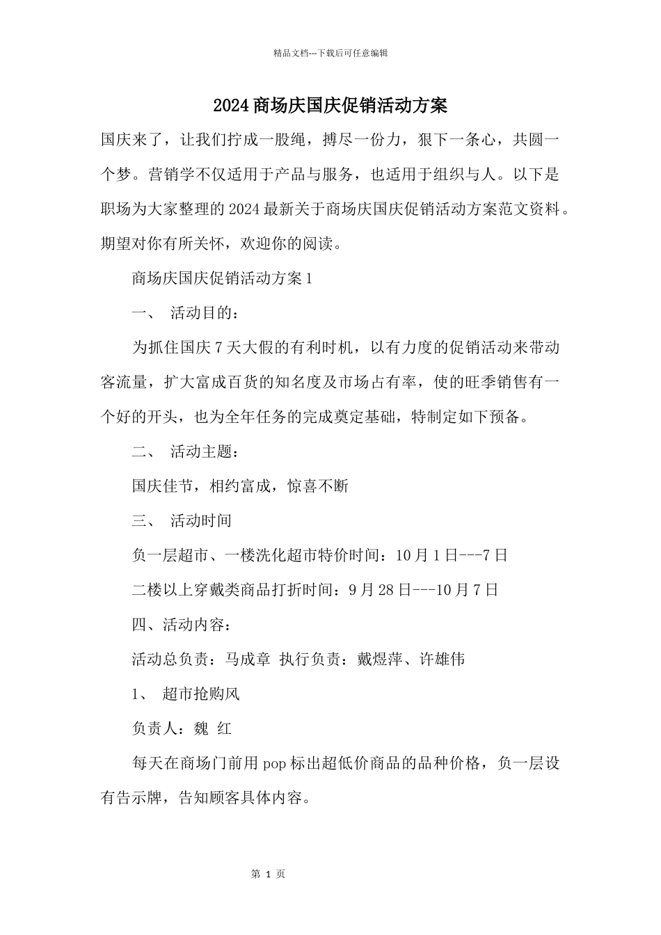 2024商场庆国庆促销活动方案_第1页