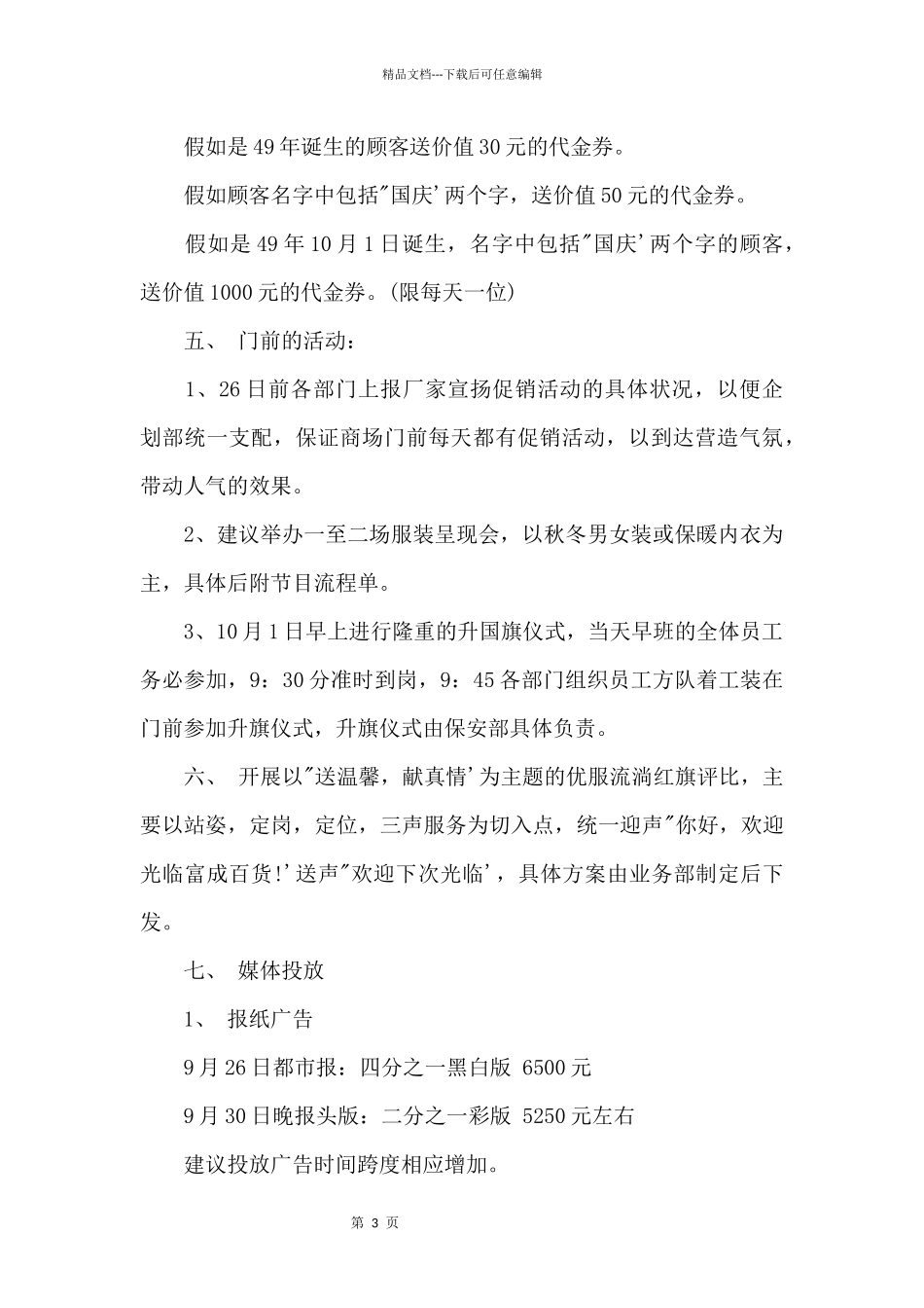 2024商场庆国庆促销活动方案_第3页