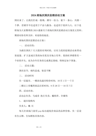 2024商场庆国庆促销活动方案