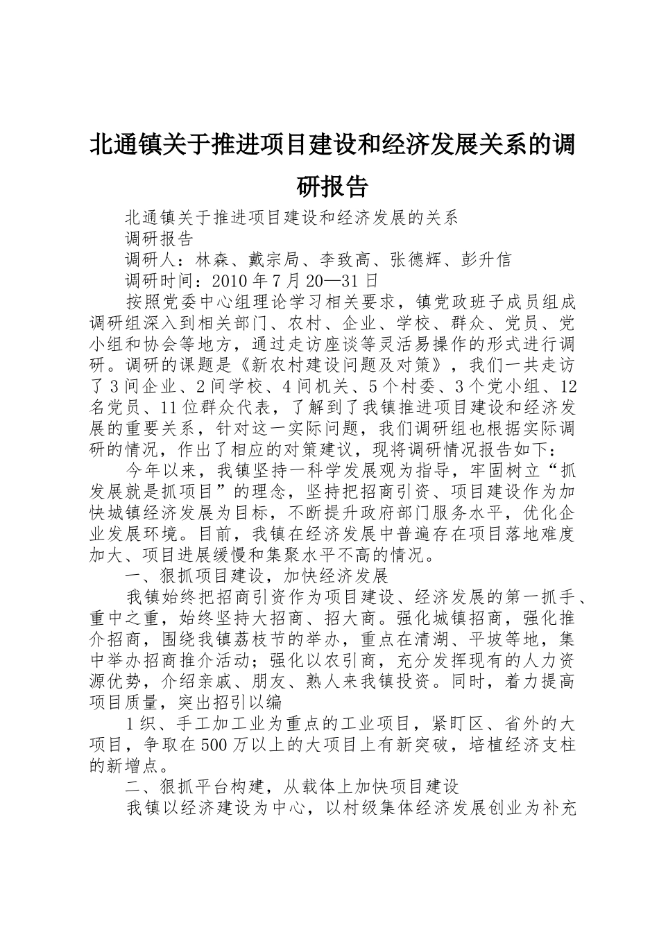 北通镇关于推进项目建设和经济发展关系的调研报告_第1页