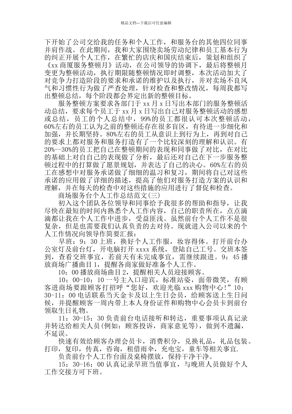 2024商场服务台个人工作总结范文_第3页