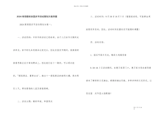 2024商场服装店国庆节活动策划方案四篇