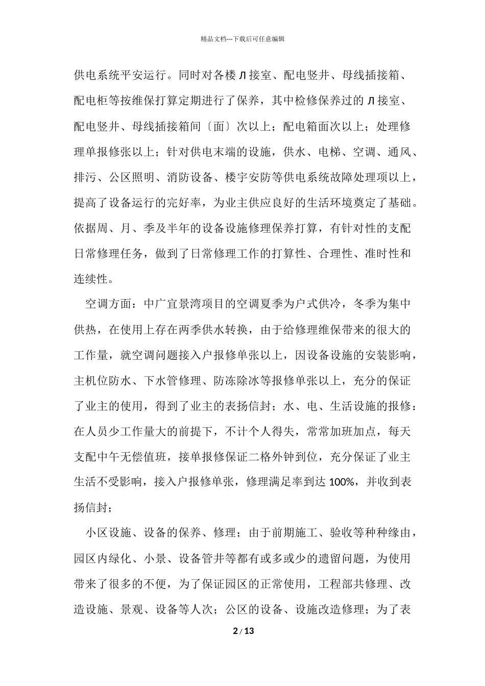 2024商场物业工程部个人年终总结（5篇）_第2页