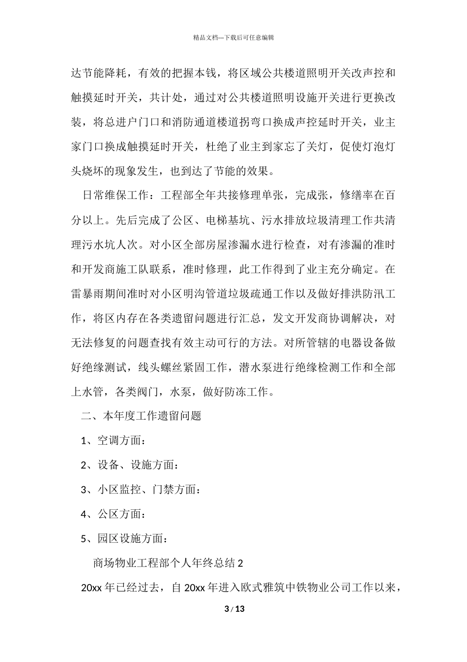 2024商场物业工程部个人年终总结（5篇）_第3页