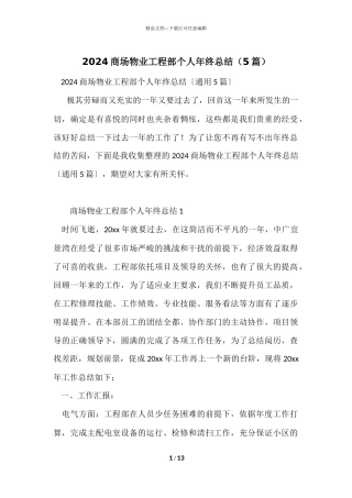 2024商场物业工程部个人年终总结（5篇）