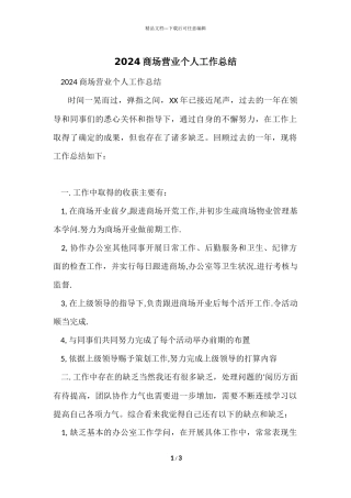 2024商场营业个人工作总结