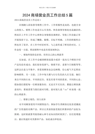 2024商场营业员工作总结5篇