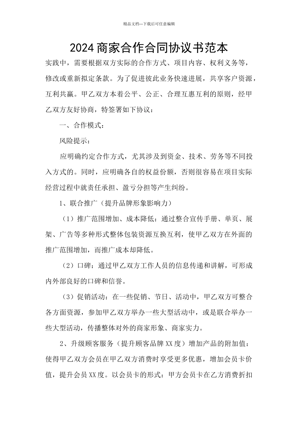 2024商家合作合同协议书范本_第1页