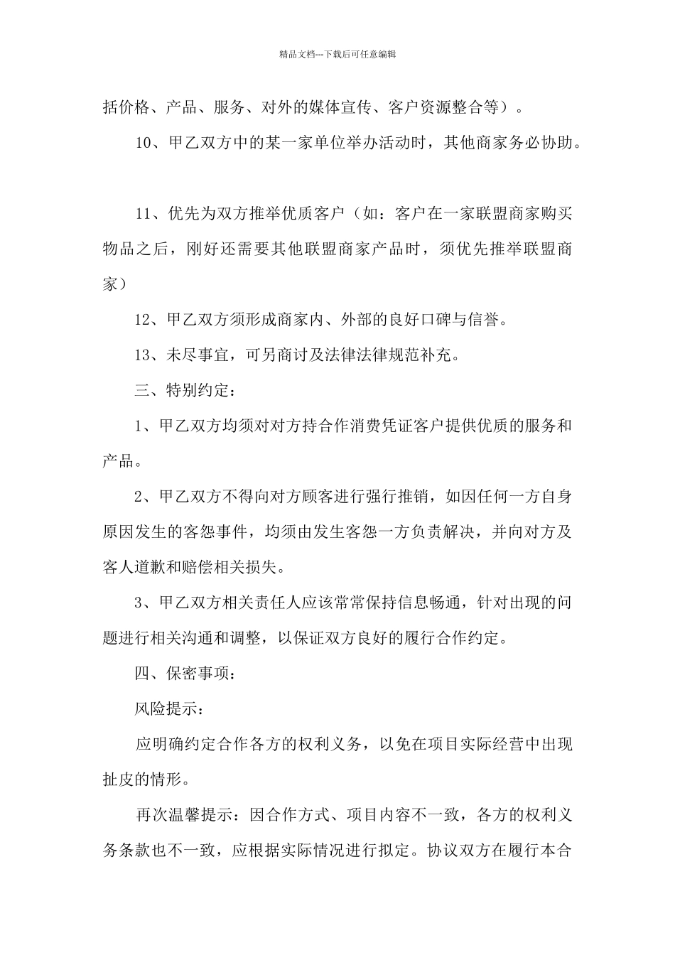 2024商家合作合同协议书范本_第3页