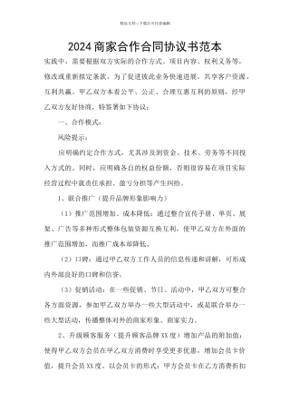 2024商家合作合同协议书范本