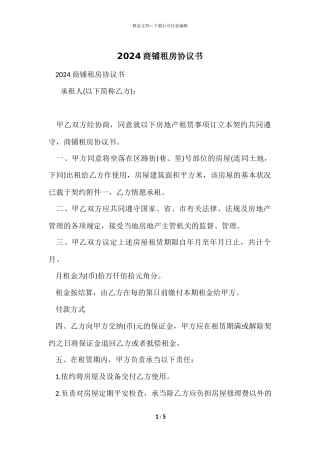 2024商铺租房协议书