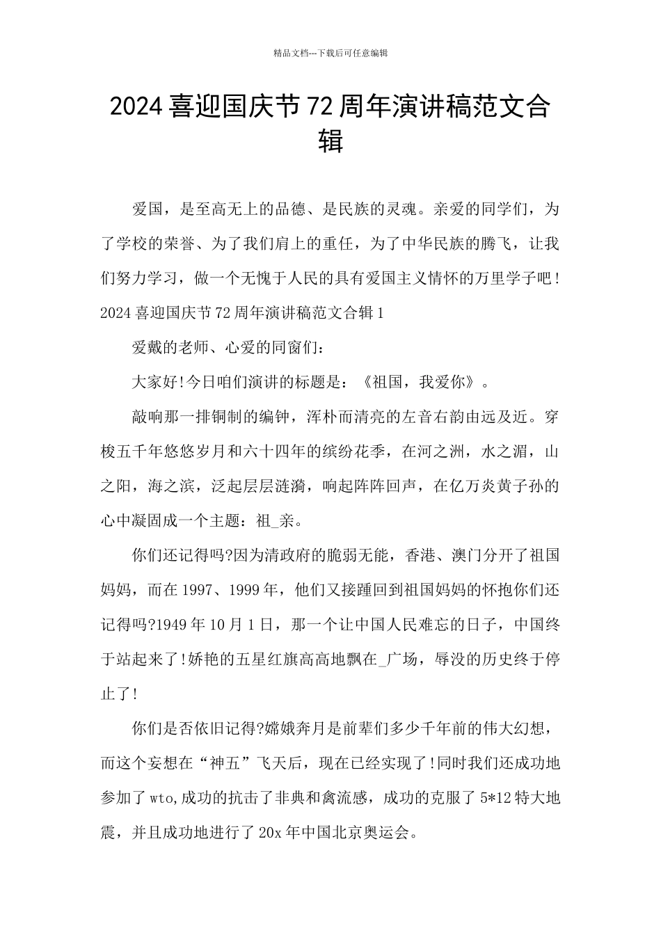 2024喜迎国庆节72周年演讲稿范文合辑_第1页