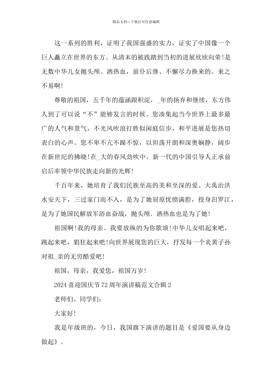 2024喜迎国庆节72周年演讲稿范文合辑_第2页