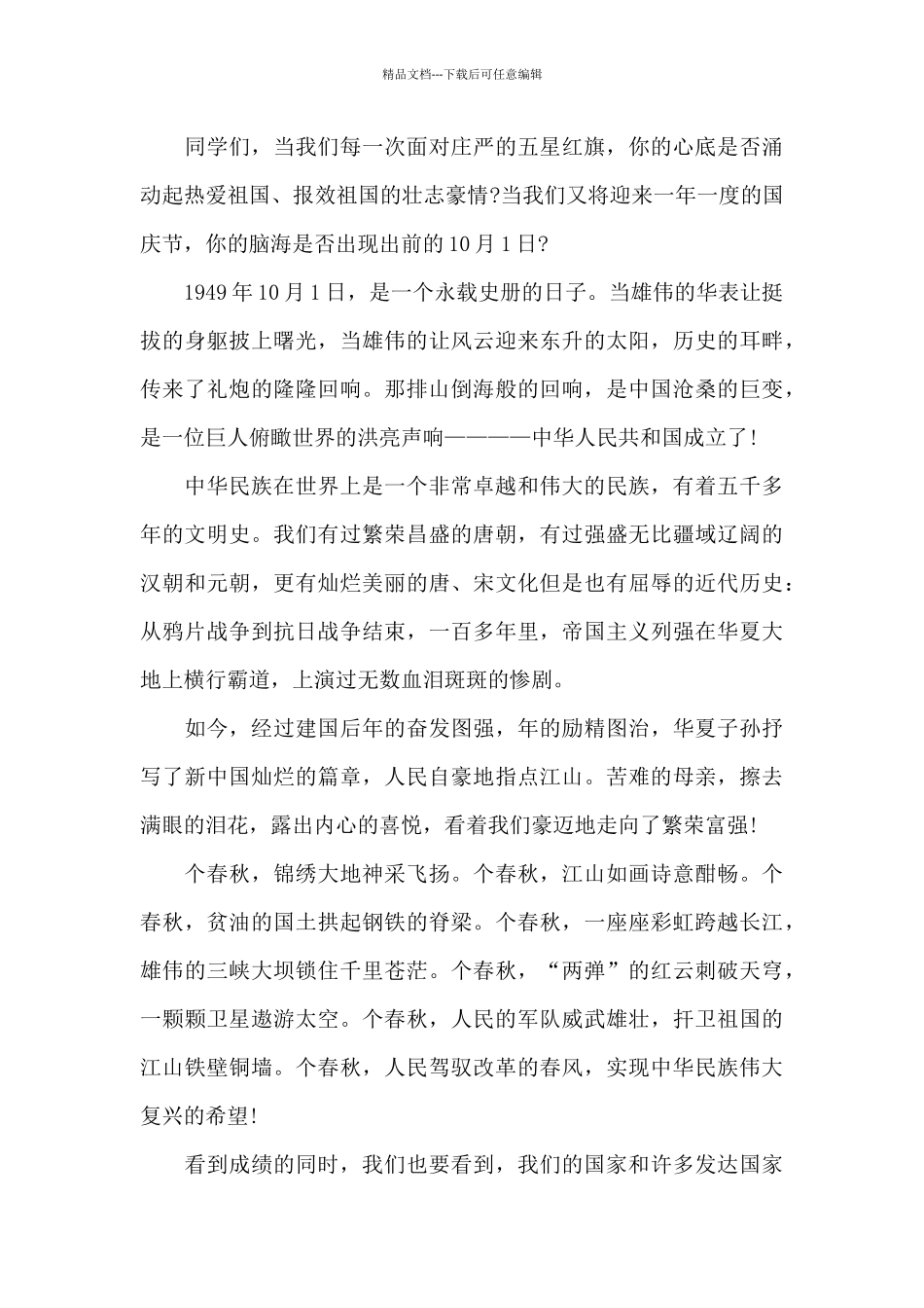 2024喜迎国庆节72周年演讲稿范文合辑_第3页