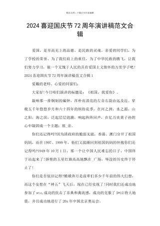 2024喜迎国庆节72周年演讲稿范文合辑