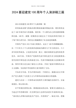 2024喜迎建党100周年个人演讲稿三篇