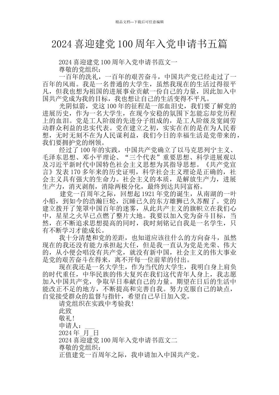 2024喜迎建党100周年入党申请书五篇_第1页