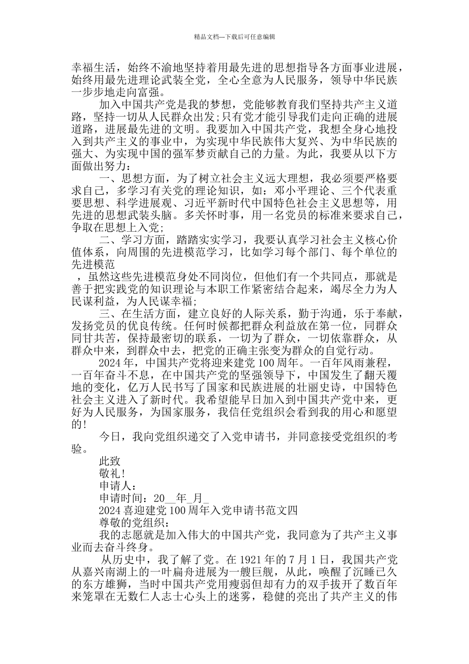 2024喜迎建党100周年入党申请书五篇_第3页