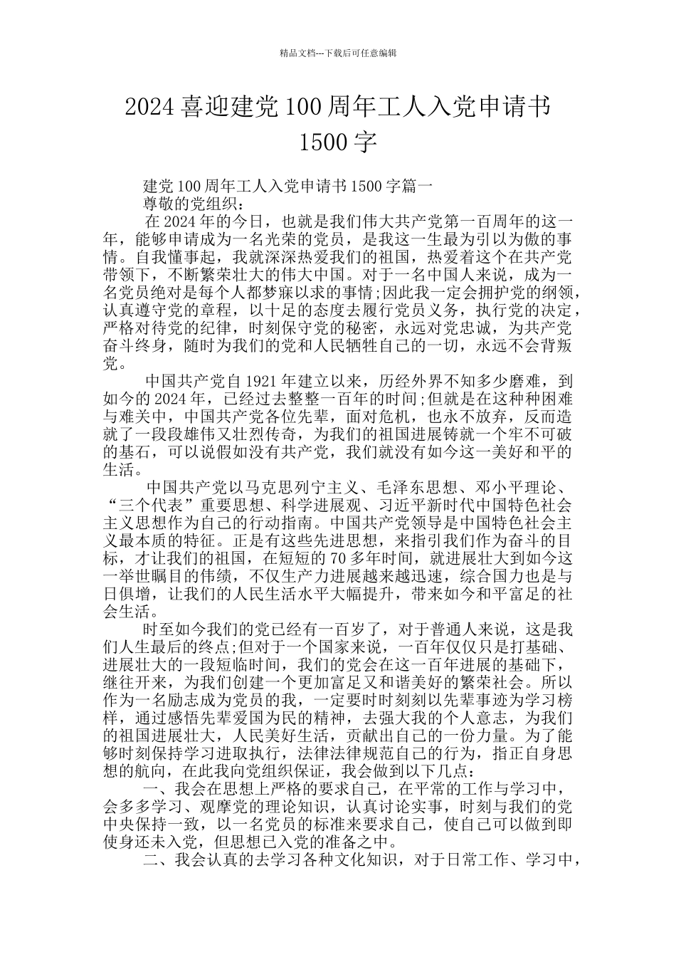 2024喜迎建党100周年工人入党申请书1500字_第1页