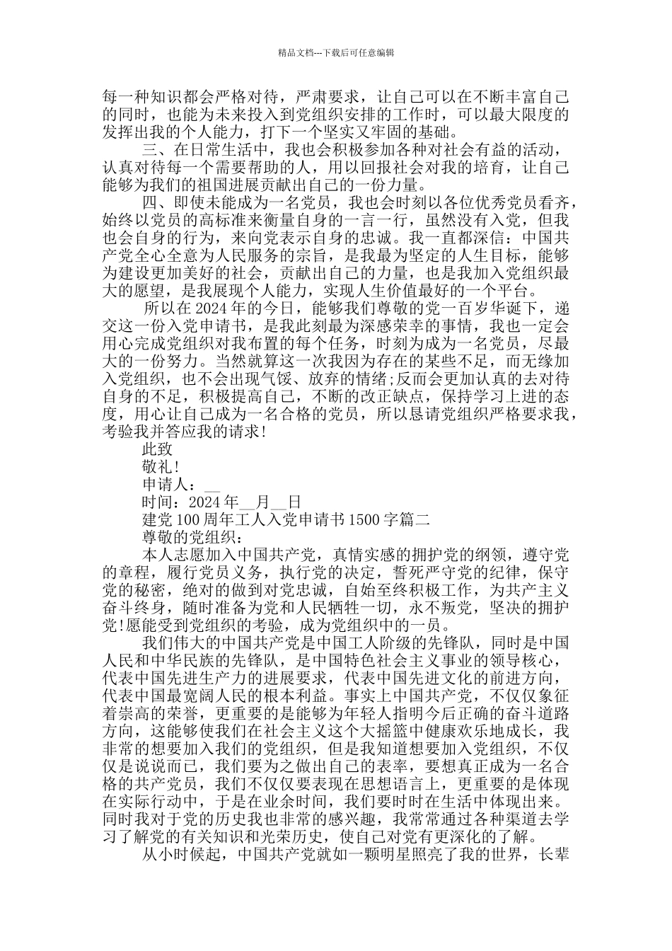 2024喜迎建党100周年工人入党申请书1500字_第2页