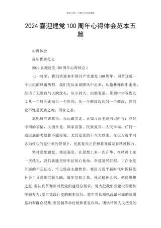 2024喜迎建党100周年心得体会范本五篇