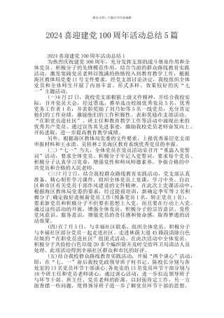 2024喜迎建党100周年活动总结5篇