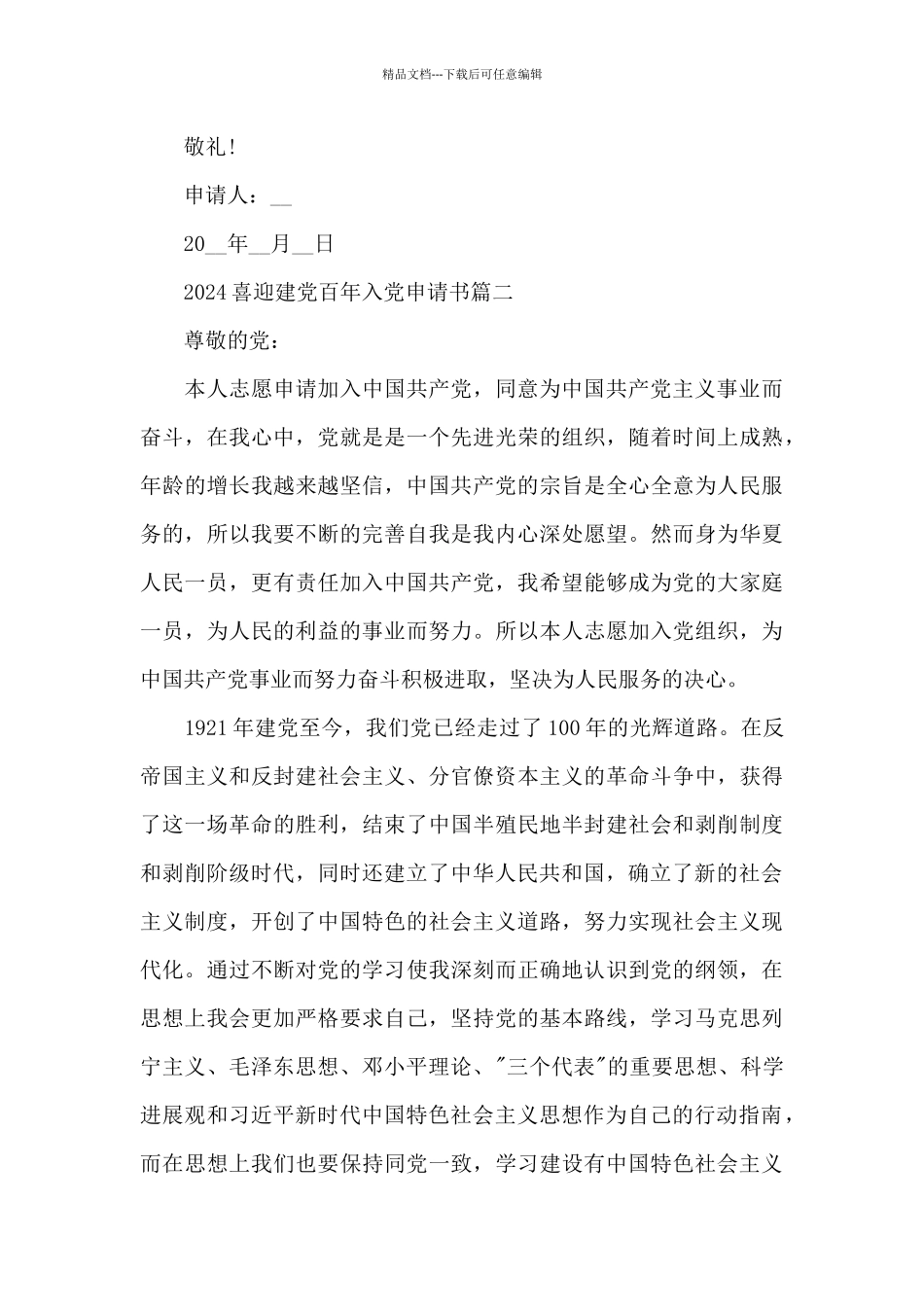 2024喜迎建党百年入党申请书5篇大全_第3页