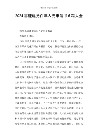 2024喜迎建党百年入党申请书5篇大全