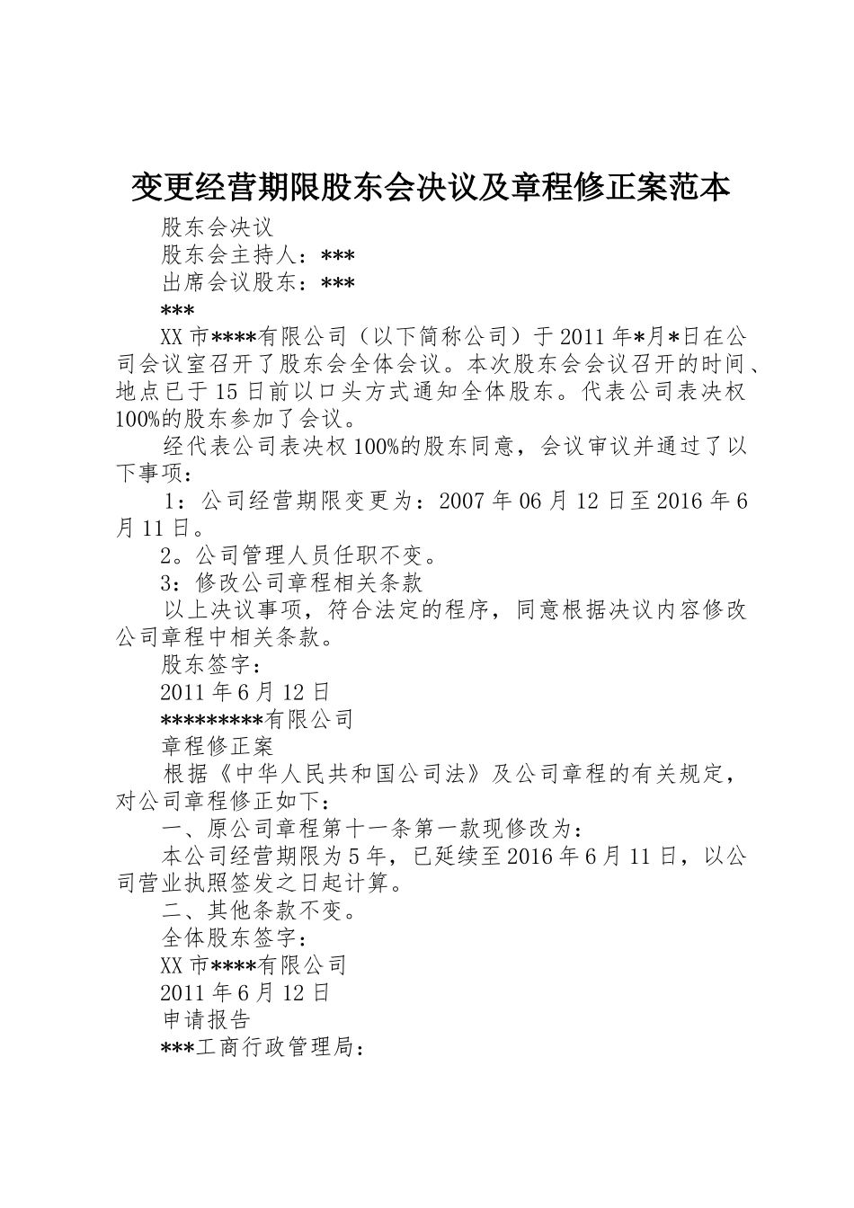 变更经营期限股东会决议及章程修正案范本_第1页
