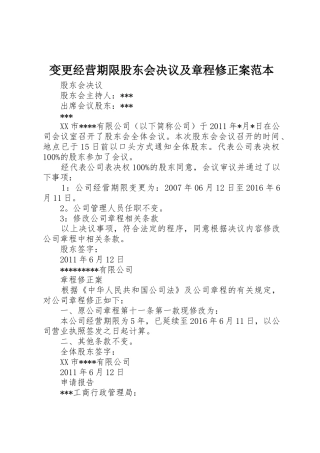 变更经营期限股东会决议及章程修正案范本
