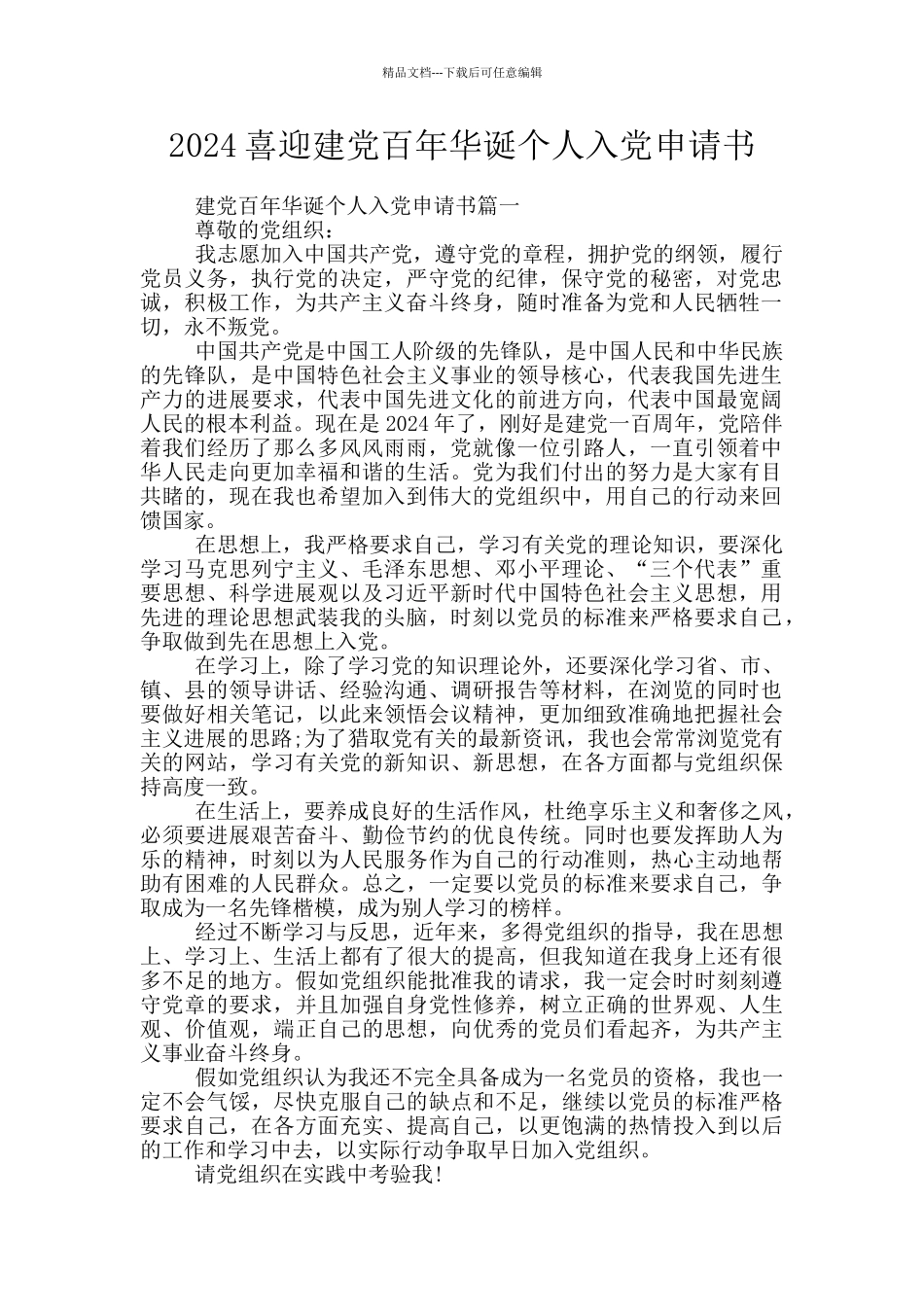 2024喜迎建党百年华诞个人入党申请书_第1页