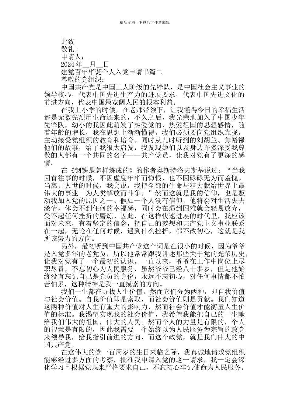 2024喜迎建党百年华诞个人入党申请书_第2页