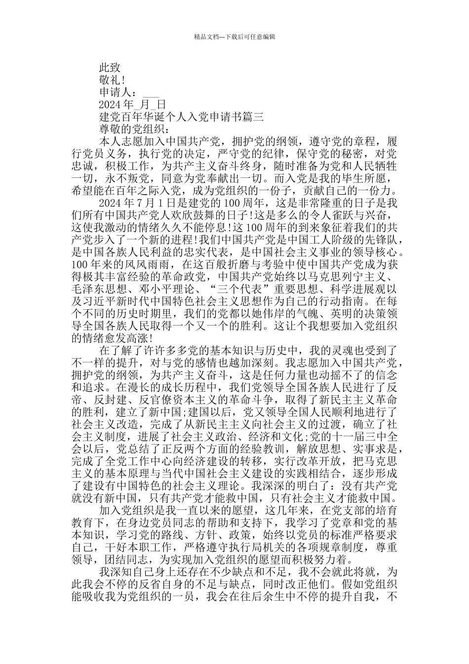 2024喜迎建党百年华诞个人入党申请书_第3页