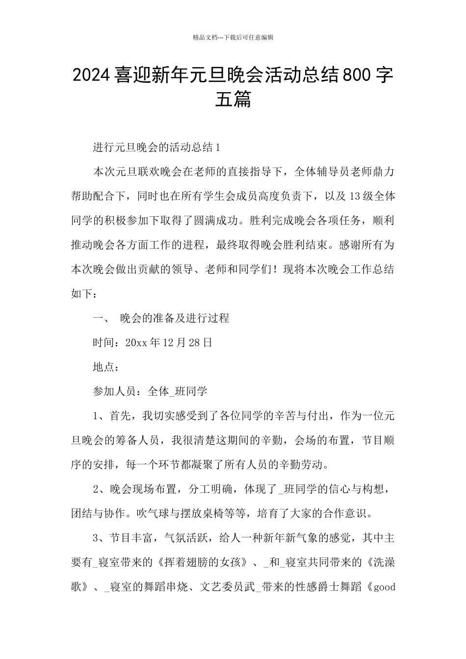 2024喜迎新年元旦晚会活动总结800字五篇_第1页