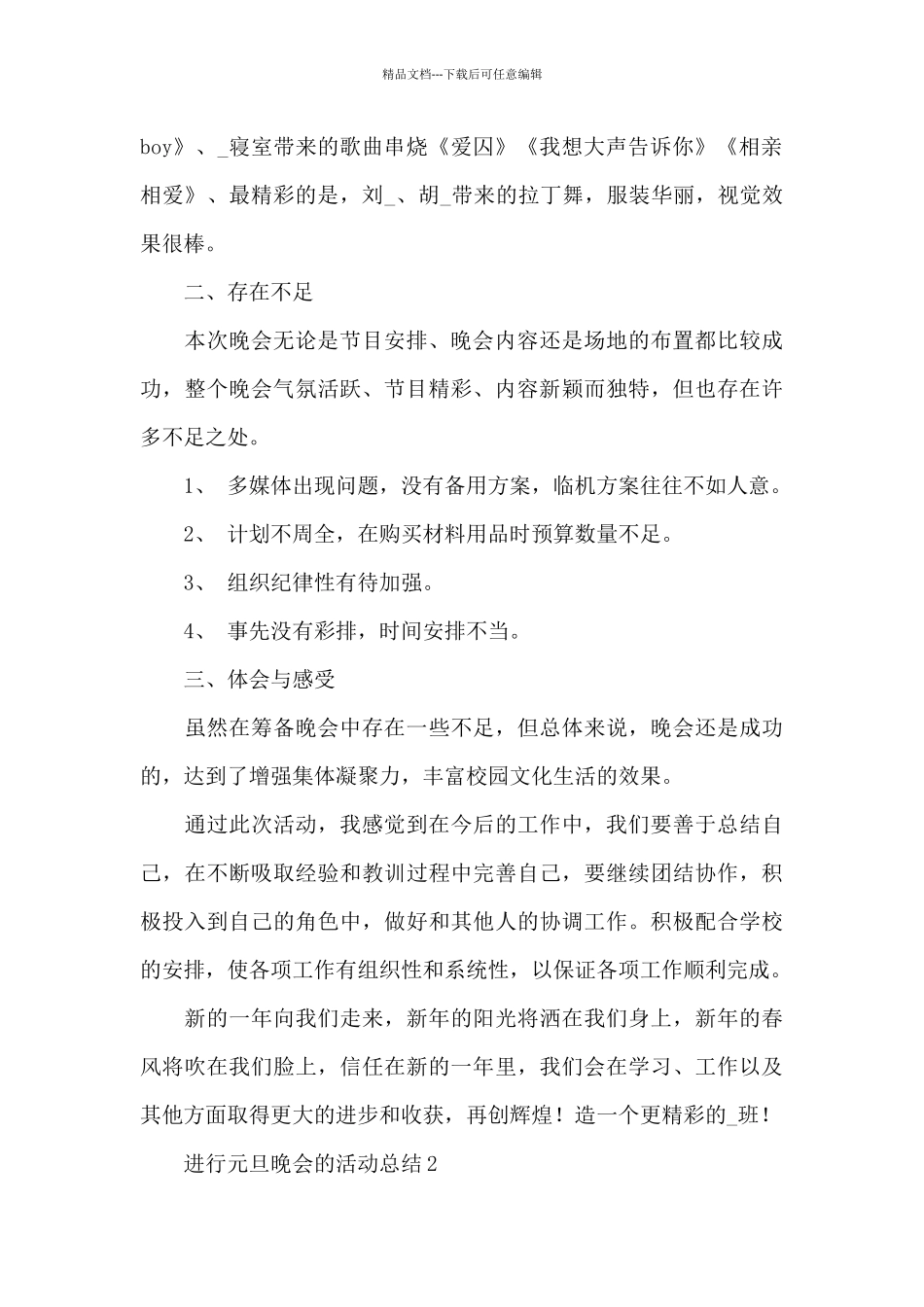 2024喜迎新年元旦晚会活动总结800字五篇_第2页