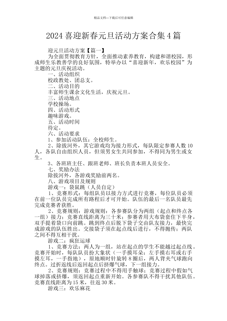 2024喜迎新春元旦活动方案合集4篇_第1页