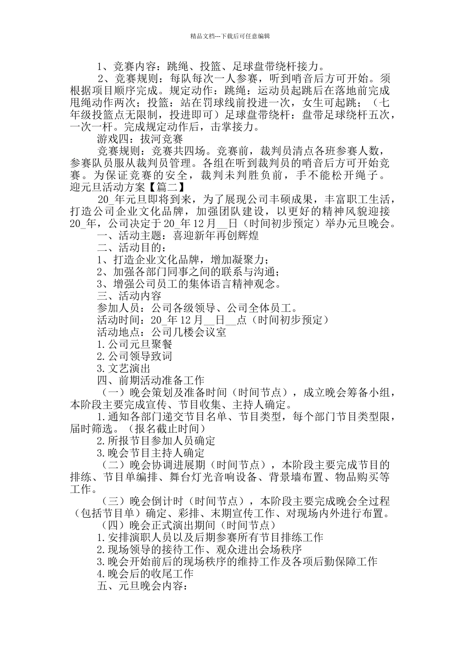 2024喜迎新春元旦活动方案合集4篇_第2页