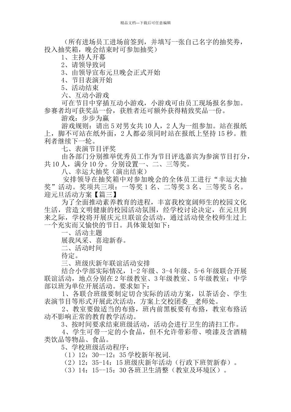 2024喜迎新春元旦活动方案合集4篇_第3页