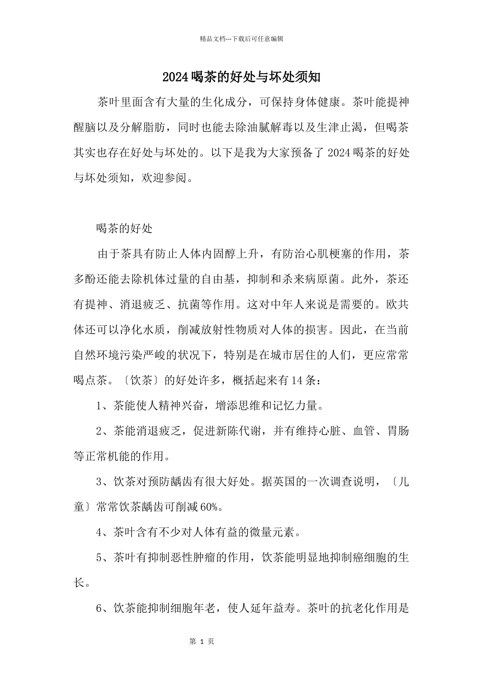 2024喝茶的好处与坏处须知_第1页