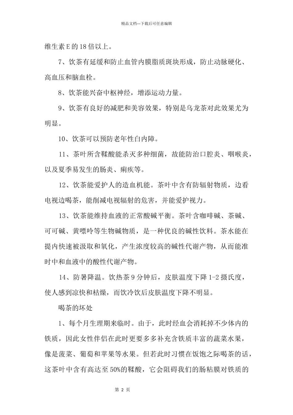 2024喝茶的好处与坏处须知_第2页
