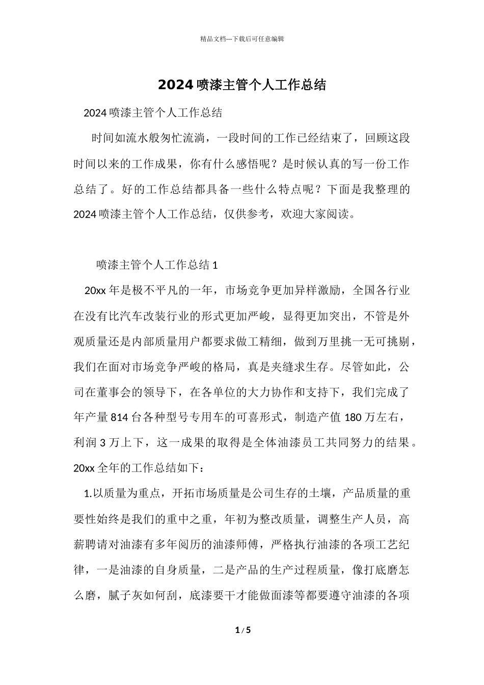 2024喷漆主管个人工作总结_第1页