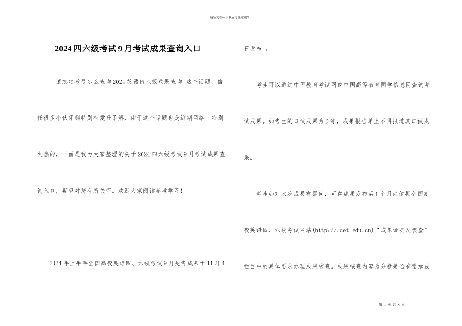 2024四六级考试9月考试成绩查询入口_第1页