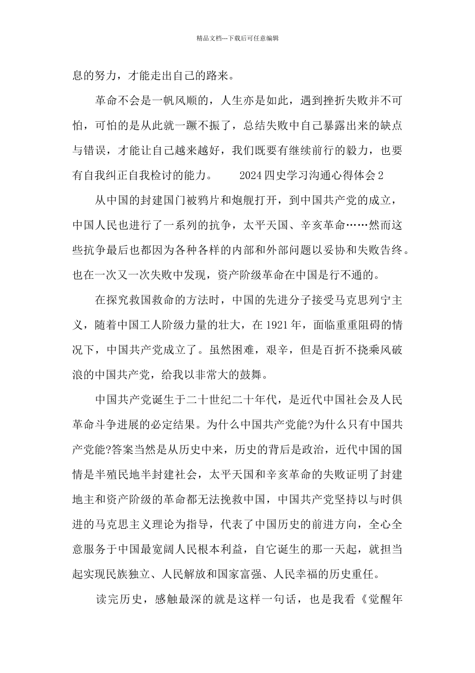 2024四史学习交流心得体会_第2页